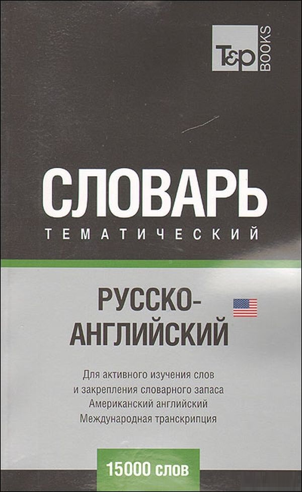 Русско-английский (US) тематический словарь. 15 000 слов (международная ранслитерация)