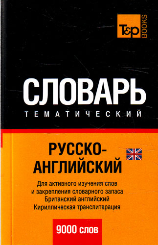 Русско-английский (US) тематический словарь. 9 000 слов (кириллическая транслитерация)