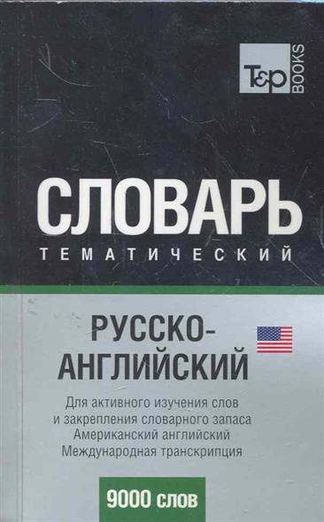 Русско-английский (US) тематический словарь. 9 000 слов (международная транслитерация)