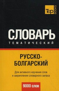 Русско-болгарский тематический словарь. 9 000 слов