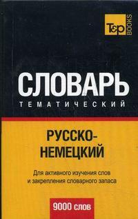 Русско-немецкий тематический словарь. 9 000 слов