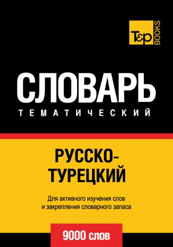 Русско-турецкий тематический словарь. 9 000 слов 