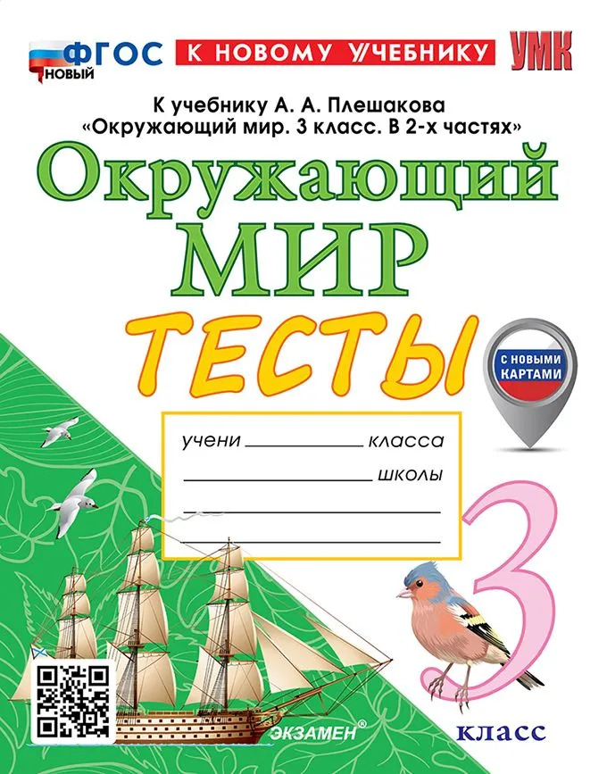 3кл. Окружающий мир. Тесты к учебнику А.А. Плешакова, Е.А. Крючковой (новый ФГОС) (к новому учебнику) (Тихомирова Е.М.)