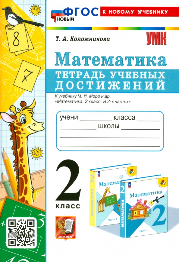2кл. Математика. Тетрадь учебных достижений к учебнику М.И. Моро (новый ФГОС) (к новому учебнику) (Коломникова Т.А.)
