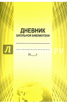 Дневник школьной библиотеки (55574328)