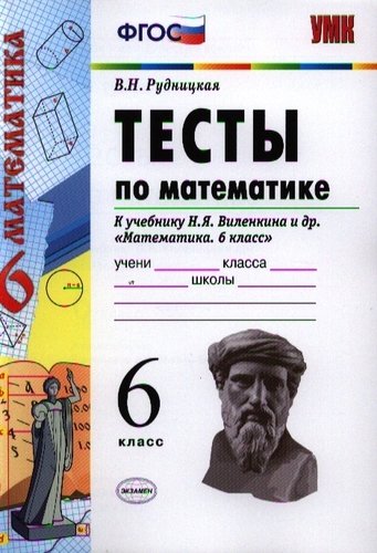 6кл. Тесты по математике. К учебнику Н.Я. Виленкина (ФП 2019) (Рудницкая В.Н.)