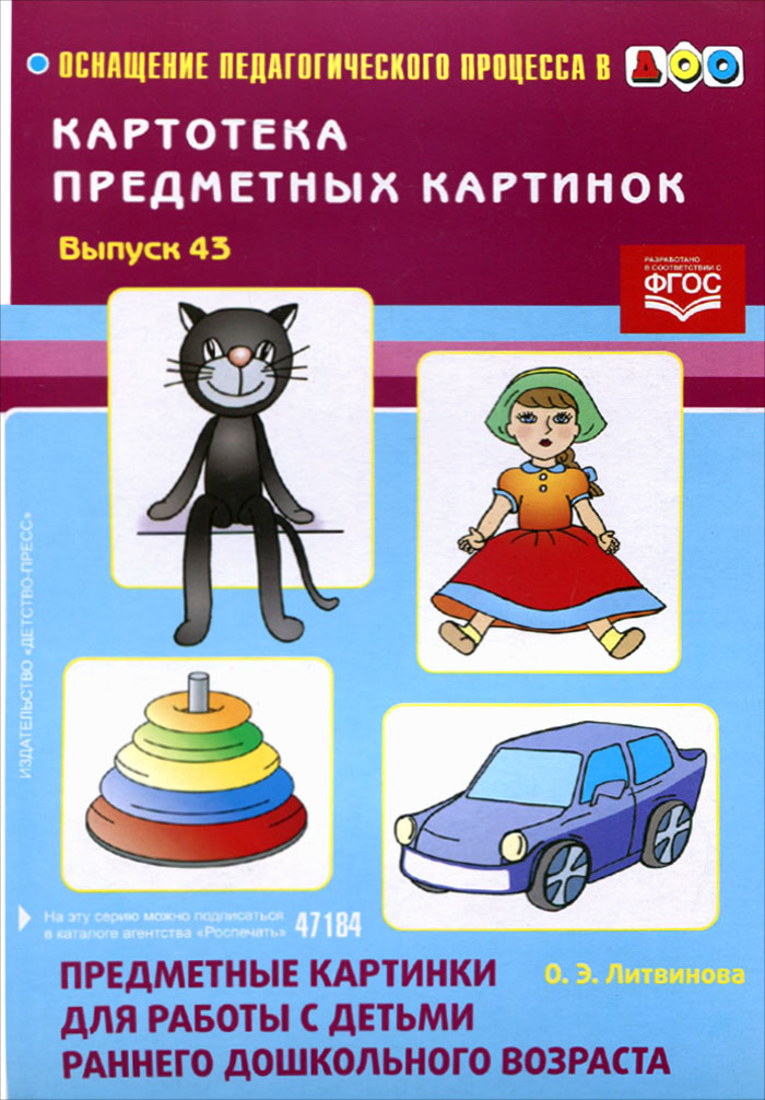 Картотека предметных картинок. Выпуск 43. Предметные картинки для работы с детьми раннего дошкольного возраста (ФГОС ДО) (Литвинова О.Э.)
