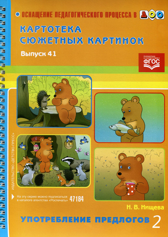 Картотека сюжетных картинок. Выпуск 41. Употребление предлогов 2 (Нищева Н.В.)