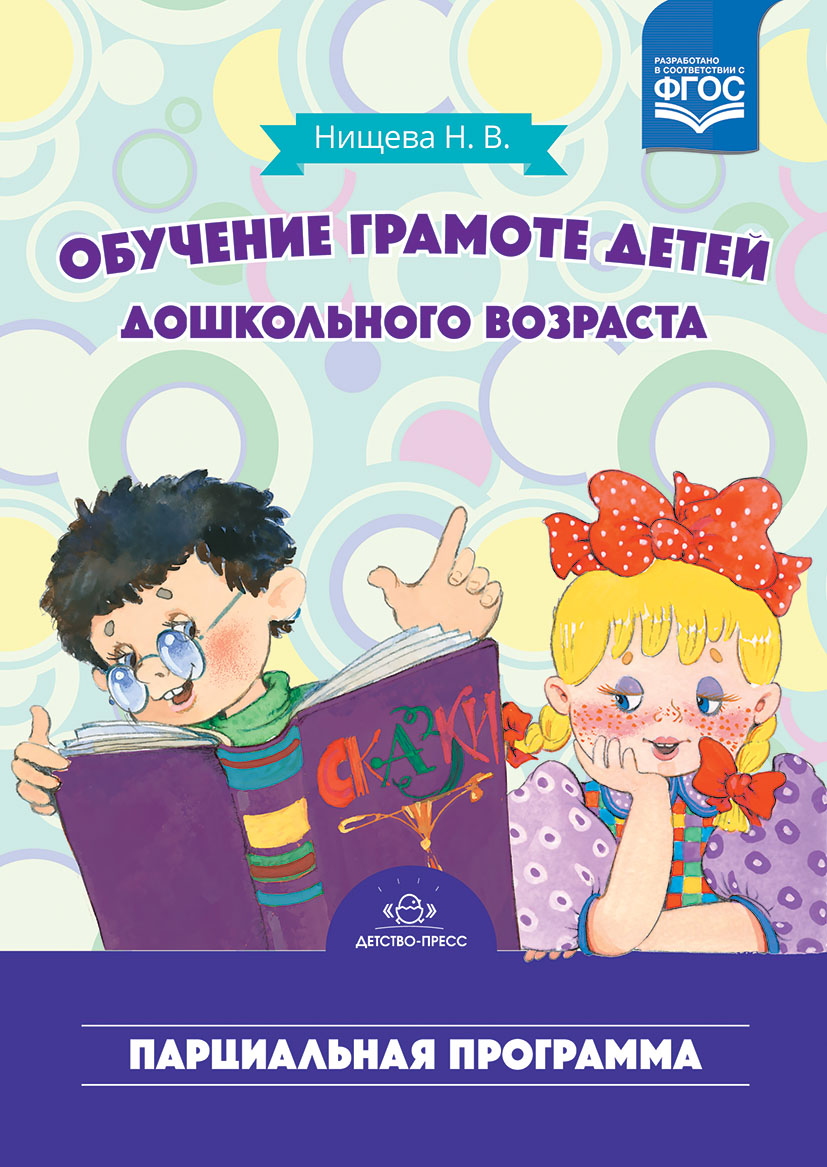 Обучение грамоте детей дошкольного возраста. Парциальная программа (ФГОС ДО) (Нищева Н.В.)
