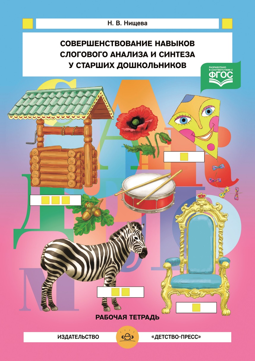 Совершенствование навыков слогового анализа и синтеза у старших дошкольников. Рабочая тетрадь (ФГОС ДО) (Нищева Н.В.)