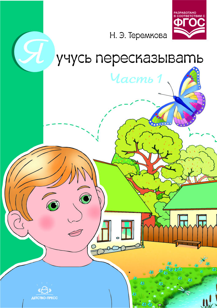 Я учусь пересказывать. Часть 1 (ФГОС ДО) (Теремкова Н.Э.)