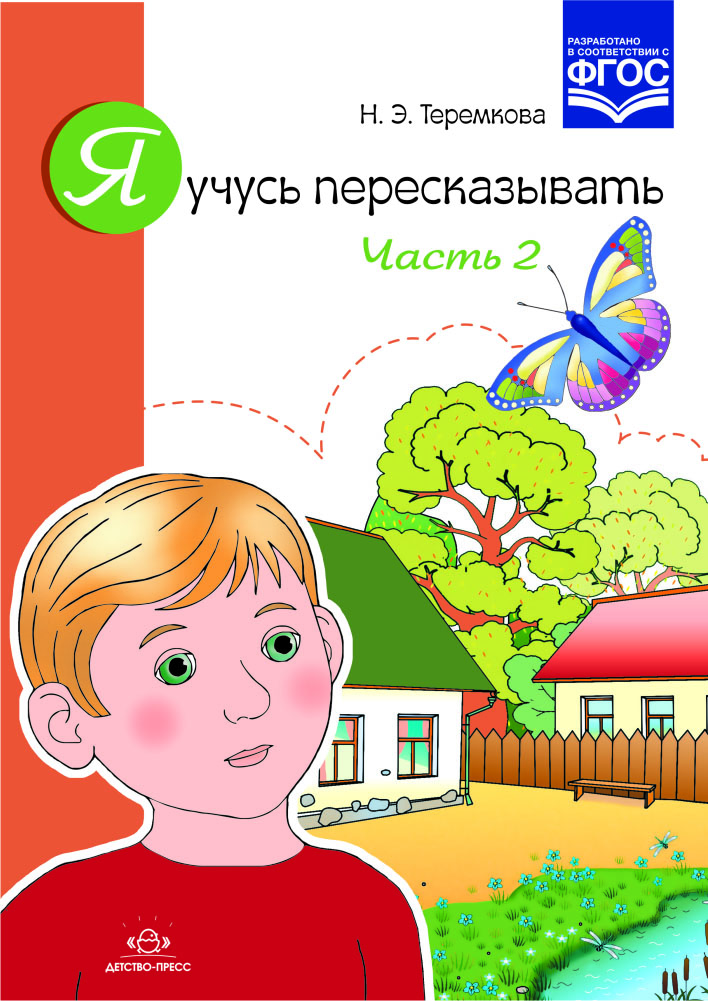 Я учусь пересказывать. Часть 2 (ФГОС ДО) (Теремкова Н.Э.)