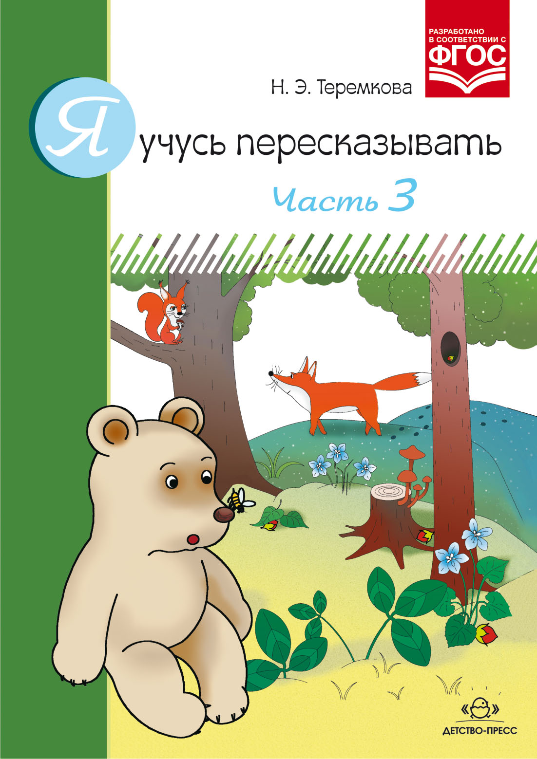 Я учусь пересказывать. Часть 3 (ФГОС ДО) (Теремкова Н.Э.)