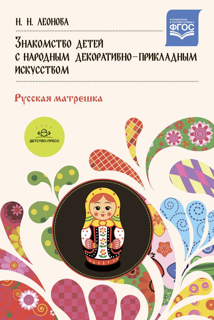 Знакомство детей с народным декоративно-прикладным искусством. Русская матрешка. Учебно-методическое пособие (ФГОС ДО) (Леонова Н.Н.)