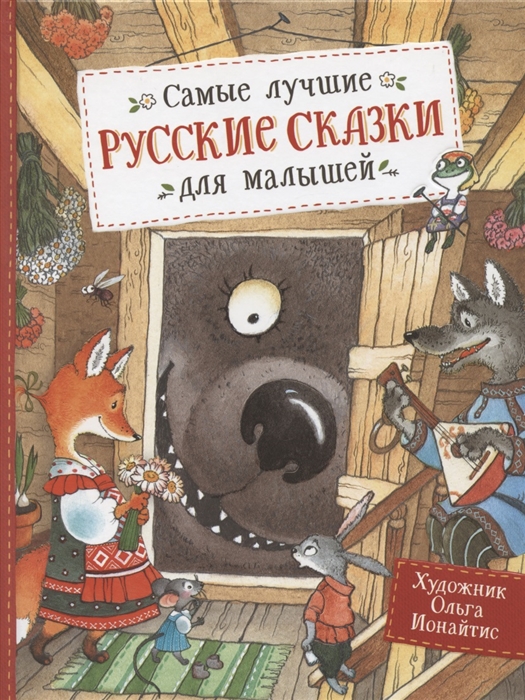 Самые лучшие русские сказки для малышей (Булатов М.А., Толстой А.Н.)