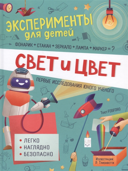 Свет и цвет. Легко. Наглядно. Безопасно (Кривеллини М., Бараттини В.)