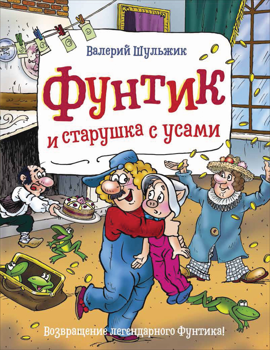 Фунтик и старушка с усами (Шульжик В.)