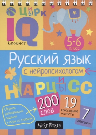 Умный блокнот. Русский язык с нейропсихологом 5-6 класс (Куликова Е.Н.)