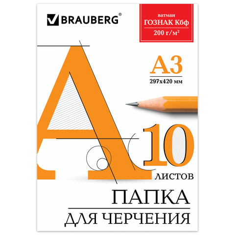 Папка для черчения А3. 10л. BRAUBERG 