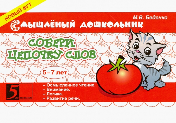 Собери цепочку слов 5-7 лет (Беденко М.В.)