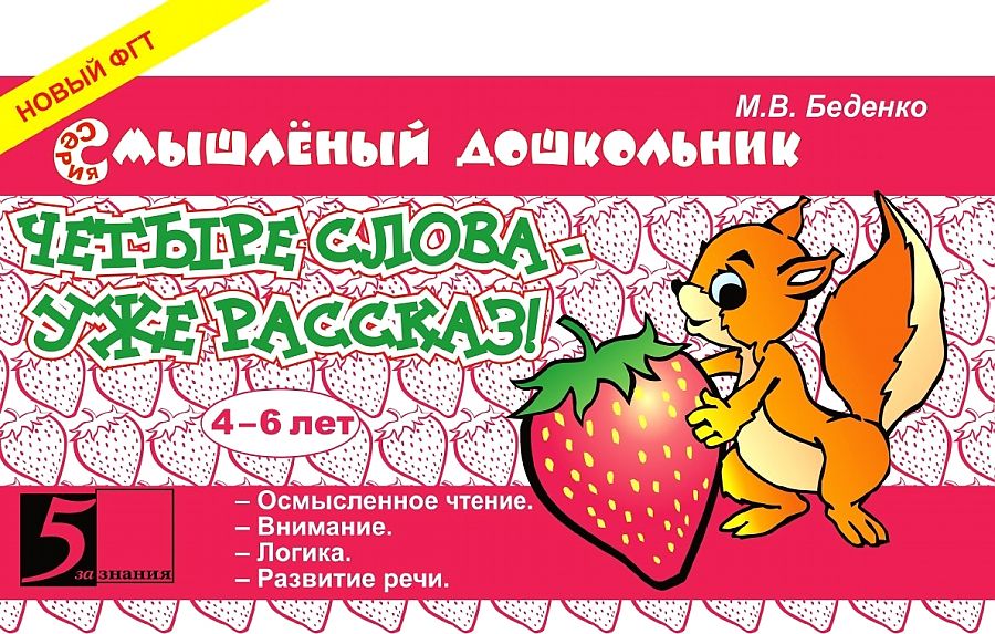 Четыре слова-уже рассказ! 4-6 лет (Беденко М.В.)