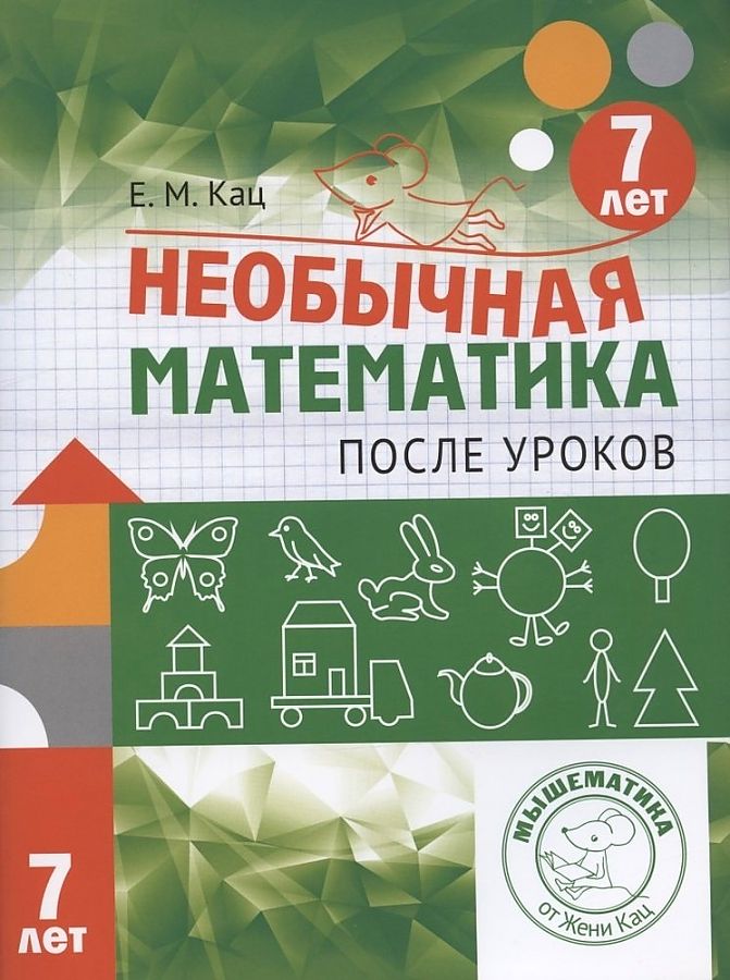 Необычная математика. После уроков 7 лет (ФГОС) (Кац Е.М.)