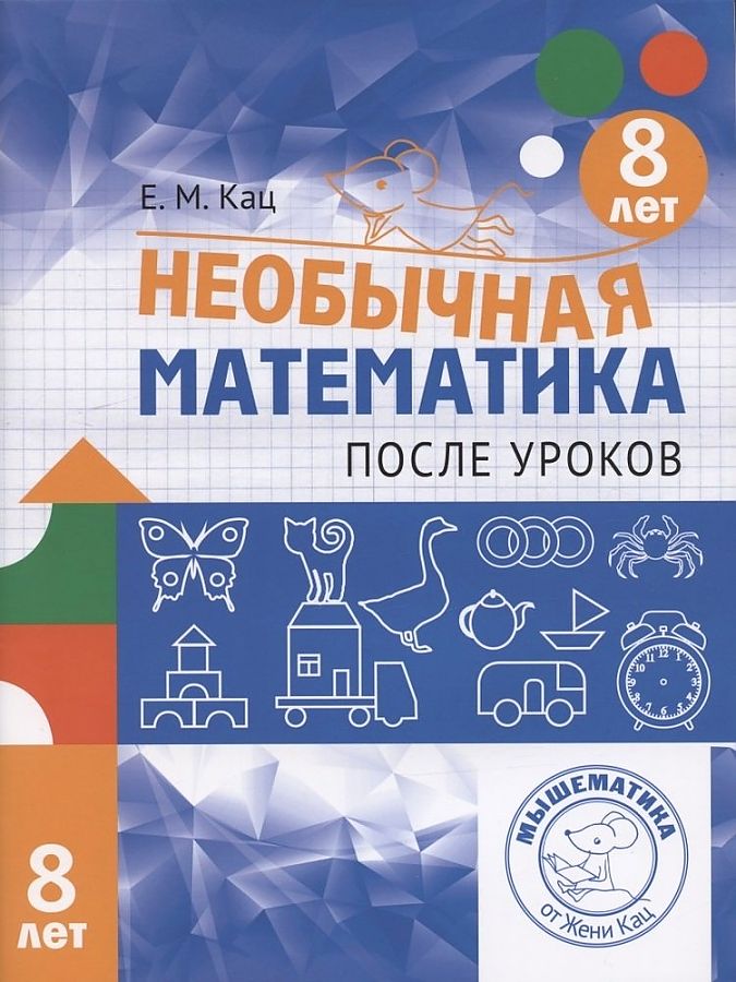 Необычная математика. После уроков 8 лет (ФГОС) (Кац Е.М.)
