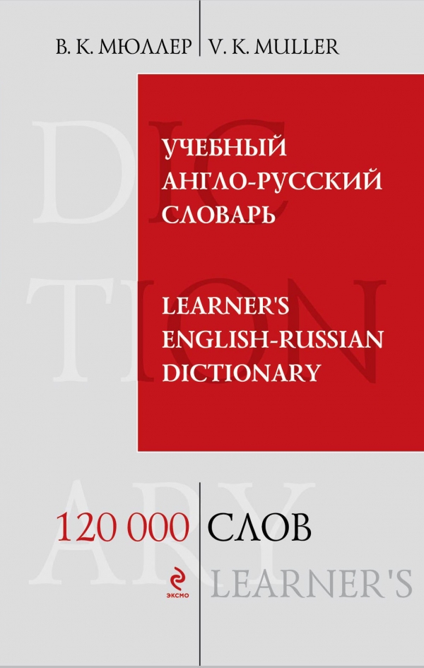 Учебный англо-русский словарь. 120 000 слов и выражений (Мюллер В.К.)