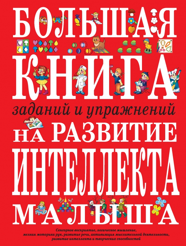 Большая книга заданий и упражнений на развитие интеллекта и творческого мышления малыша (Светлова И.Е.)