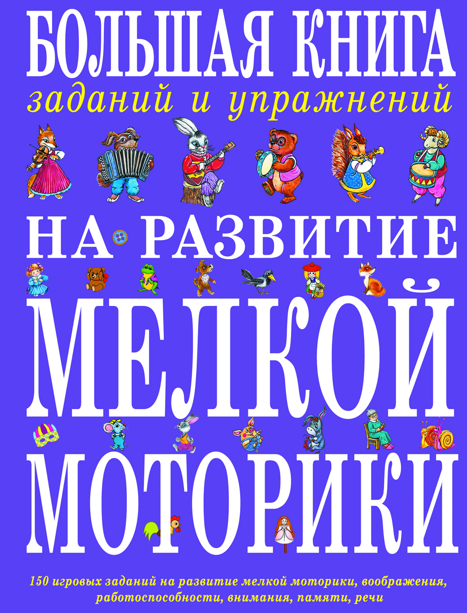 Большая книга заданий и упражнений на развитие мелкой моторики (Ткаченко Т.А.)