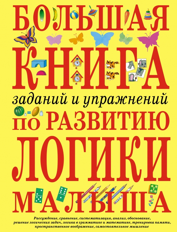 Большая книга заданий и упражнений по развитию логики малыша (Светлова И.Е.)