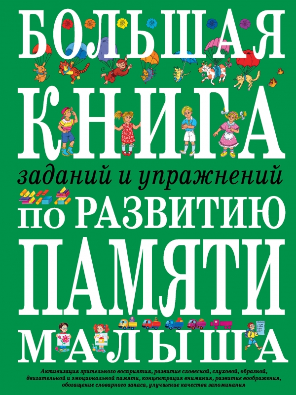 Большая книга заданий и упражнений по развитию памяти малыша (Светлова И.Е.)