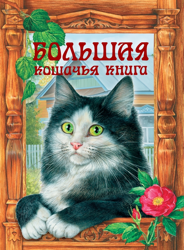 Большая кошачья книга. Сказки (сборник)