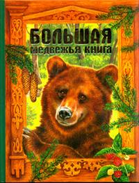 Большая медвежья книга. Сказки (сборник)