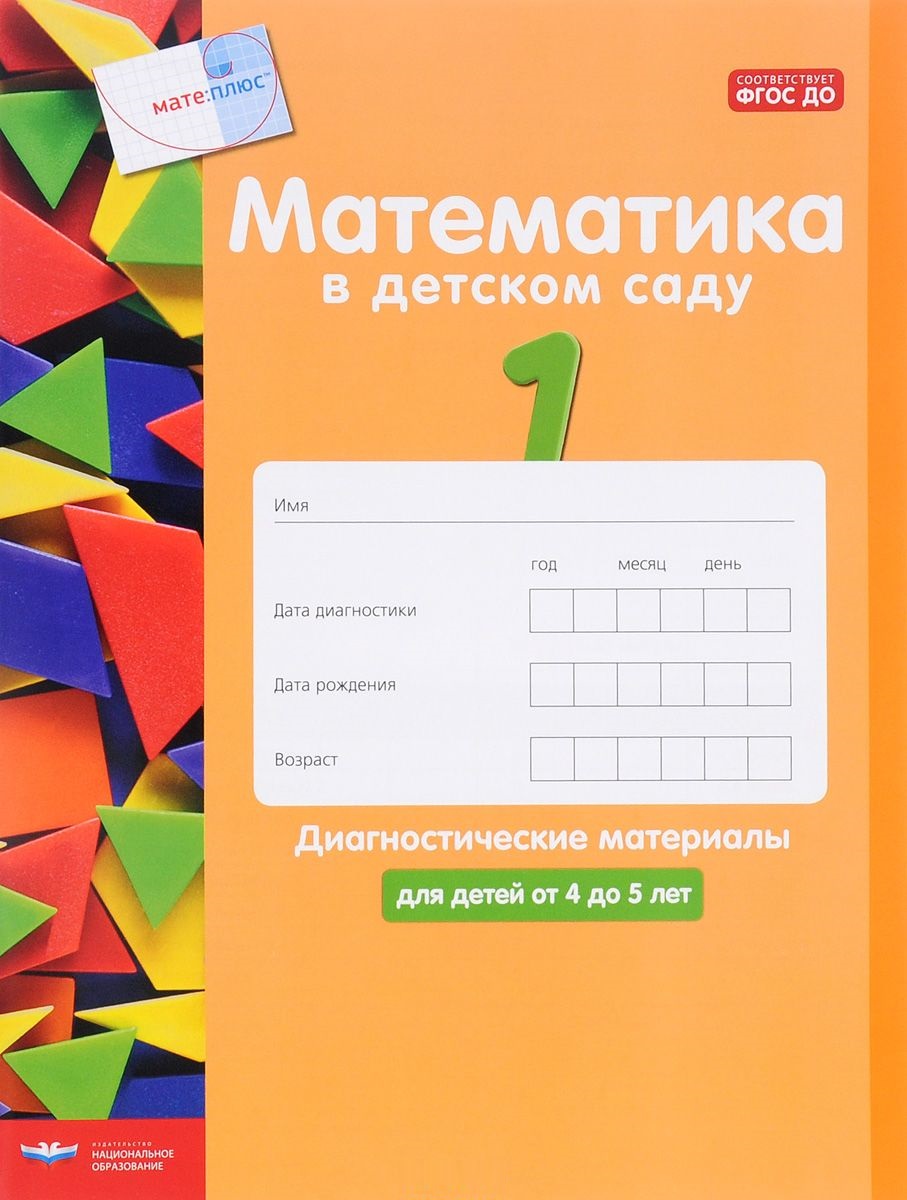 Математика в детском саду. Диагностические материалы для детей 4-5 лет (ФГОС ДО) (Кауфман С.)