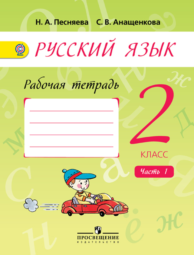2кл. Русский язык. Рабочая тетрадь к уч.Поляковой в 2-х частях ч.1 + online поддержка (ФГОС) (Песняева Н.А.)