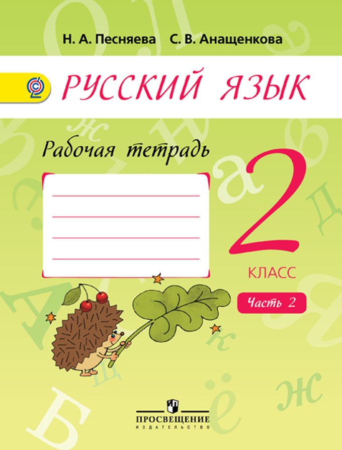2кл. Русский язык. Рабочая тетрадь к уч.Поляковой в 2-х частях ч.2 + online поддержка (ФГОС) (Песняева Н.А.)