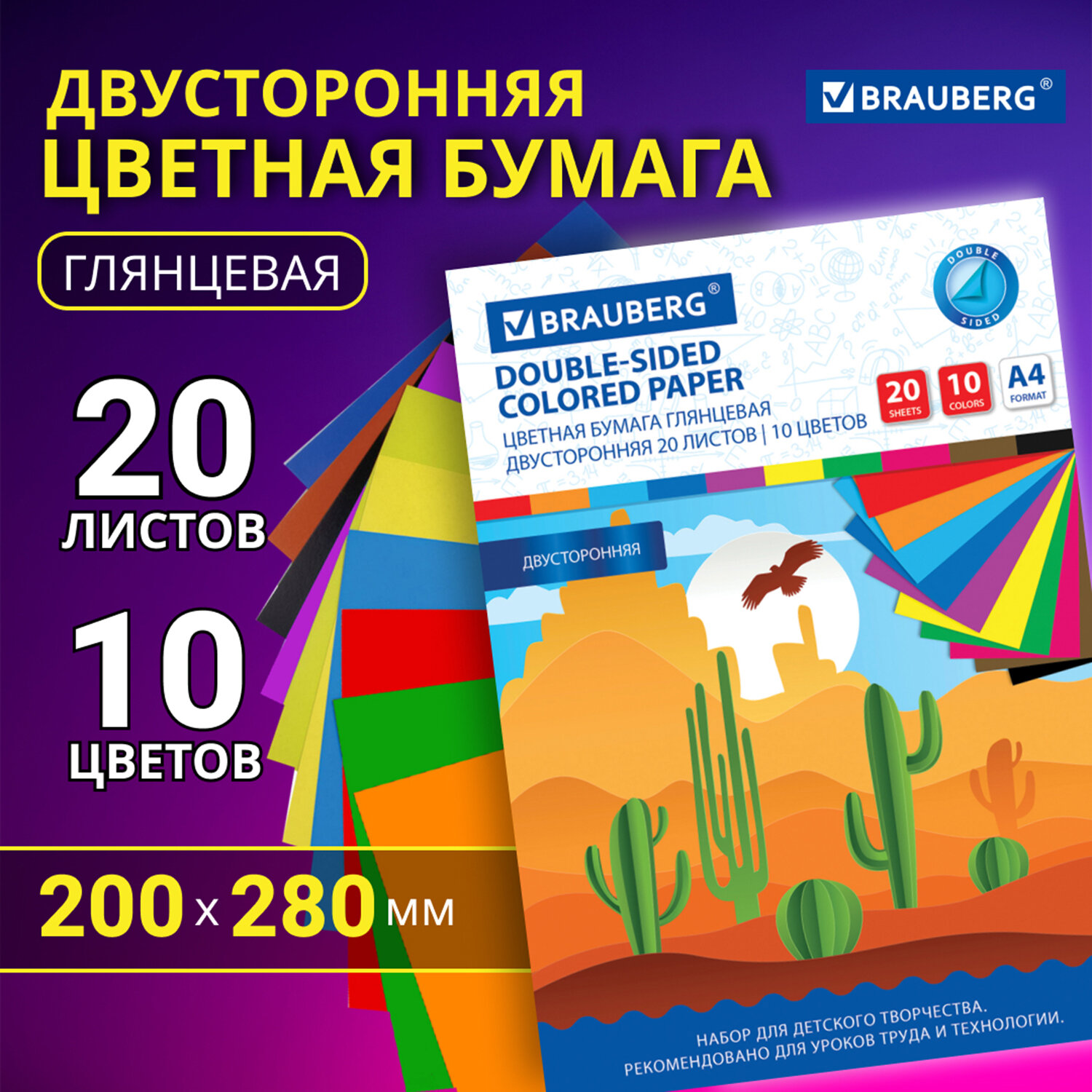 Бумага цветная двусторонняя 20цв. 10л. BRAUBERG 