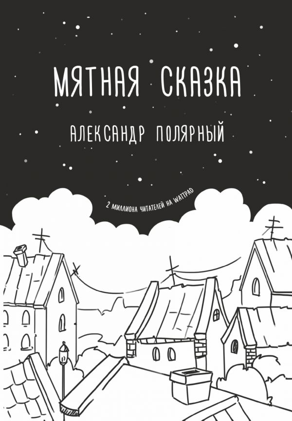 Мятная сказка (Полярный А.)