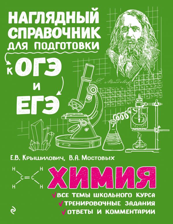 Химия. Наглядный справочник для подготовки к ОГЭ и ЕГЭ (Крышилович Е.В., Мостовых В.А.)