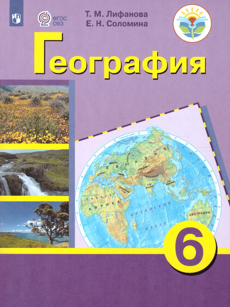 6кл. География. Учебник (для обучающихся с интеллектуальными нарушениями) (ФГОС ОВЗ) (Лифанова Т.М., Соломина Е.Н.)