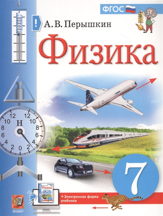 7кл. Физика. Учебник (ФП 2020/25) (Перышкин А.В.)