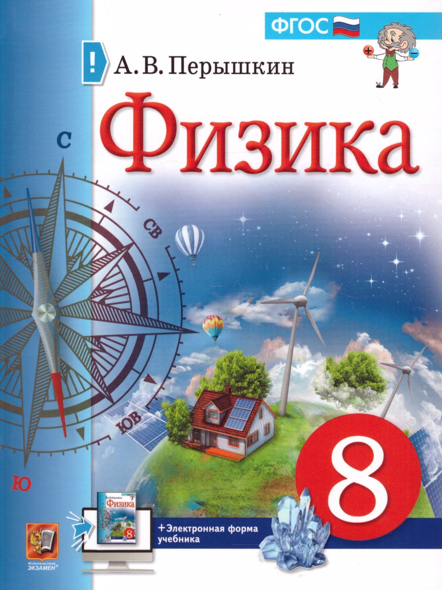 8кл. Физика. Учебник (ФП 2020/25) (Перышкин А.В.)