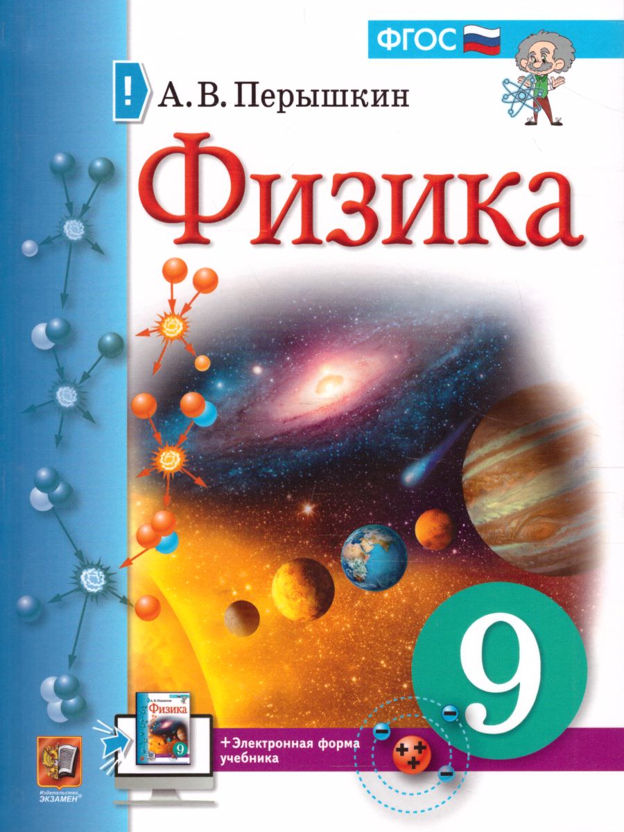 9кл. Физика. Учебник (ФП 2020/25) (Перышкин А.В.)