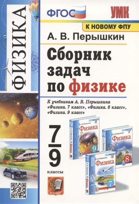 7-9кл. Физика. Сборник задач по физике. К учебникам А.В. Перышкина (к новому ФПУ) (Перышкин А.В.)