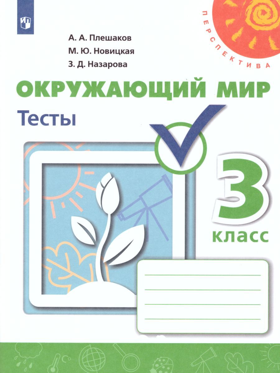 3кл. ПЕРСПЕКТИВА. Окружающий мир. Тесты (ФП 2020/25) (Плешаков А.А., Новицкая М.Ю., Назарова З.Д.)