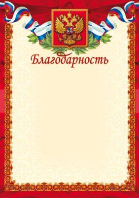 Благодарность с Российской символикой (Ш-4800)