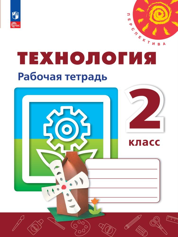 2кл. ПЕРСПЕКТИВА. Технология. Рабочая тетрадь к учебному пособию (ФГОС 2021) (Роговцева Н.И.)