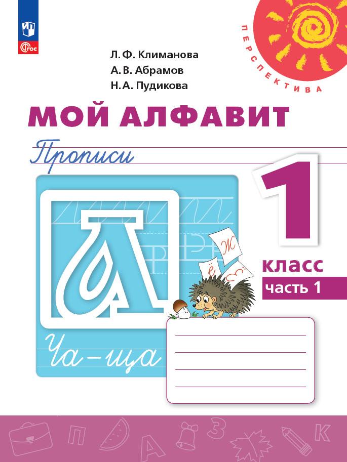 1кл. ПЕРСПЕКТИВА. Азбука. Мой алфавит. Прописи к учебному пособию (ФГОС 2021) в 2-х частях. Часть 1 (Климанова Л.Ф., Абрамов А.В., Пудикова Н.А.)