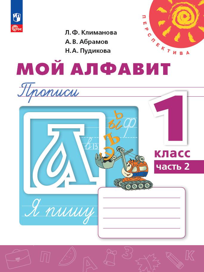 1кл. ПЕРСПЕКТИВА. Азбука. Мой алфавит. Прописи к учебному пособию (ФГОС 2021) в 2-х частях. Часть 2 (Климанова Л.Ф., Абрамов А.В., Пудикова Н.А.)